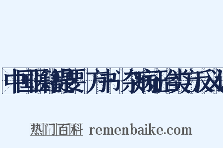 中国医籍提要·方书·杂病证治类方反义词是什么意思的图片